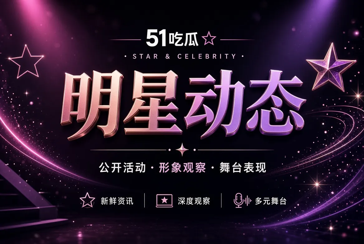 明星动态内容画面